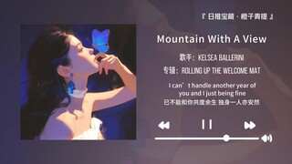 “แบ่งหูฟังให้เธอครึ่งหนึ่งได้ไหม ข้างในหูฟังของฉันมีแต่เพลงเพราะๆ นะ” || «Mountain With A View»