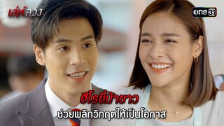 ฮีโรขี่ม้าขาวช่วยพลิกวิกฤตให้เป็นโอกาส | HIGHLIGHT EP.05 เล่ห์ลวง | 17 พ.ค. 67 | one31