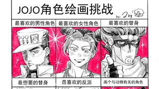 【绘画过程】我流jojo角色绘画挑战
