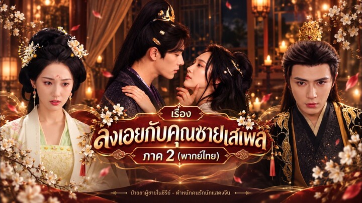 ลงเอยกับคุณชายเสเพล ภาค 2 (พากย์ไทย)
