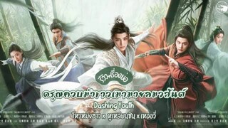 EP.01-03  ดรุณควบม้าขาว เมามายลมวสันต์ (2024)