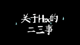 【Hex】多灾多难的泡泡 希望你在nijien改变一生