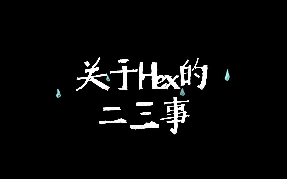 【Hex】多灾多难的泡泡 希望你在nijien改变一生