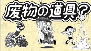 [Obrolan Komik] Alat peraga "sampah" Doraemon yang tampaknya tidak berguna?