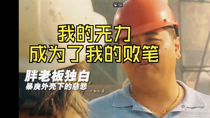 Mở “Trường Giang Thất Hào” qua góc nhìn của “ông chủ béo”: Sự bất lực của tôi đã trở thành điểm yếu 