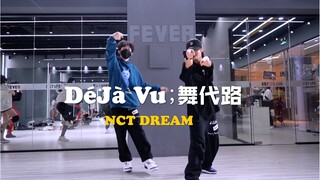 【FEVER】弟弟长大了 舞代路Déjà Vu-NCT DREAM 超燃翻跳