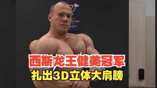 Sislong Wang melatih juara binaraga berusia 22 tahun, bintang steroid membentuk bahu 3D