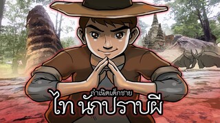 กำเนิดไทนักปราบผี