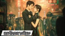 ตอนที่1 ลมรักกลางหิมะ