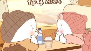 叫上那个你希望一起的人，准备迈进2024吧！