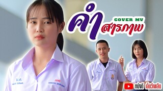 คำสารภาพ - เนย นฤมล 【 Cover MV 】น้องปูเป้ น้องแอน และพี่ริว  หนังดี เอ็มวีเพลิน