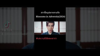 #ฮวาจื่อบุปผากลางภัย Blossoms in Adversity(2024) #เสนาบดีสัตตะดารา