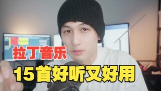 【拉丁舞】15首好用又好听的拉丁音乐