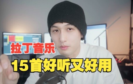 【拉丁舞】15首好用又好听的拉丁音乐