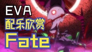 【EVA】配乐欣赏｜鹭巢诗郎 - 2EM16_0944 Fate（宿命）