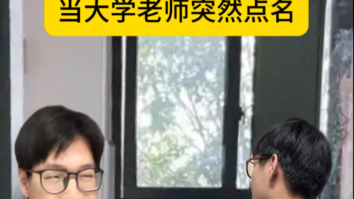 عندما يبدأ أستاذ الجامعة فجأة بمناداة الأسماء