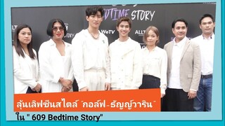 บวงสรวง "609 Bedtime Story" ซีรีส์วายแนวใหม่ ว่าด้วยเรื่องของโลกคู่ขนาน