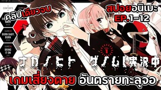 สปอยอนิเมะ!เกมเสี่ยงตาย อันตรายทะลุจอEP.1-12คลิปเดียวจบ