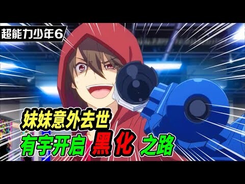 【夏洛特】妹妹離世，少年開啟黑化之路！利用超能力成為街頭大哥#夏洛特 #日漫 #動漫解說