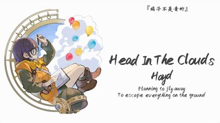 “外向是生活所需，孤独是自我享受”||《Head In The Clouds》