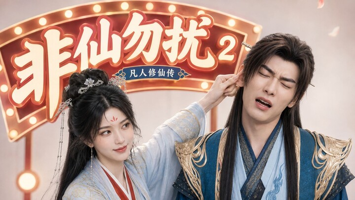 เวอร์ชันคนแสดงของนิยาย “ฝานเหรินซิ่วเซียนจ้วน” ตอน “อย่ารบกวนถ้าไม่ใช่เซียน” หานลี่ 02 รายการเรียลลิ