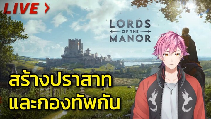 Manor Lords #1 สร้างปราสาทและกองทัพกัน