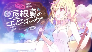 【オリジナル楽曲】屋根裏のエピローグ【尾丸ポルカ】