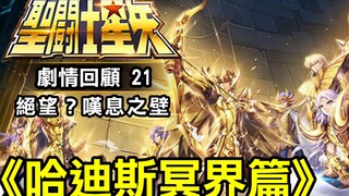 聖鬥士星矢21【冥界篇–絕望！嘆息之壁】今天不搞笑，如果你還是笑出來這純屬個人因素，本頻道不負任何責任