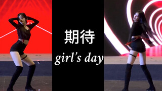 小烧一下…《期待》Girl’s Day 翻跳路演个人竖屏直拍