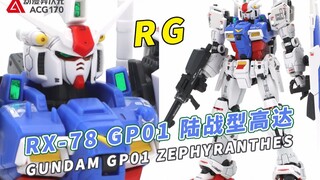 【模型速组】0083星尘的回忆GP01高达玉帘陆战型！万代RG系列