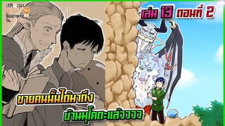 (สรุปเนื้อหา)สกิลสุดพิสดารกับมื้ออาหารในต่างโลกเล่ม 13 ตอน 2 | ชายคนนั้นได้มาถึงบ้านมุโคดะแล้วววว