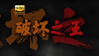 "من الذي يعيش في عالم الخيال، ومن الذي يصرّ على عناده ولا يتوب؟" لي أنغ شينغ، "ملك التخريب" [عالي ال