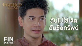 FIN | เอ็งจะไปยิงปืน เอานกไปทำอันใด | หมอหลวง EP.7 | Ch3Thailand