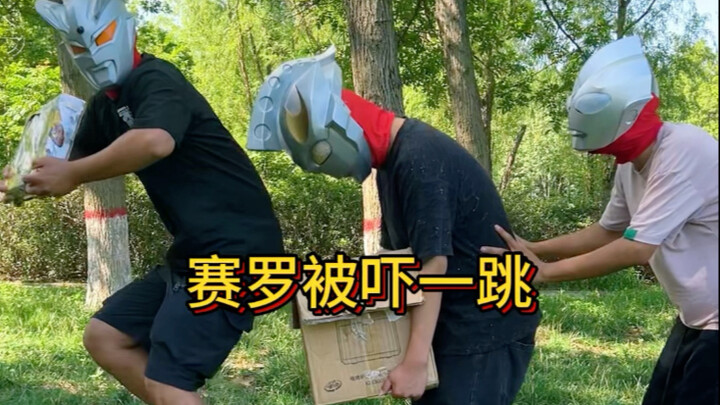 吓赛罗一跳