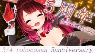 【5周年記念】お祝い最前線🎉晩酌カラオケでおめろぼー！！【ロボ子さん /ホロライブ】