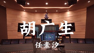 ฟังเพลง "Hu Guangsheng" ของ Ren Suxi ดังๆ ในสตูดิโอบันทึกเสียงสุดหรูราคาล้านเหรียญ [ความละเอียดสูง]