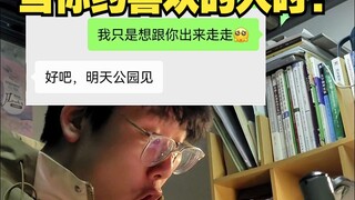 当你约喜欢的人时：