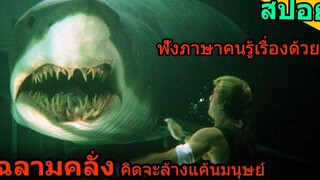 สปอยหนัง ฉลามคลั่งหลุดออกมาจากกรง และไล่ฆ่ามนุษย์อย่างโหดเหี้ยม