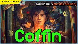 🔶🔶ภาพยนต์จีนแนวไสยศาสตร์ สยองขวัญ Coffin