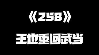 《一人之下》258集