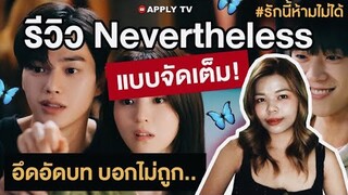 รีวิว Nevertheless รักนี้ห้ามไม่ได้🦋แบบจัดเต็ม! ขอพูดตรงๆแบบไม่อวย | APPLY TV