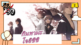 [กินทามะ/MADวาดภาพด้วยมือ]โจอิชิชิ_2