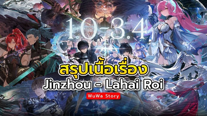 เชื่อมโยงเนื้อเรื่องทั้งหมด และบางอย่างที่คุณอาจจะพลาดไป(1.0-3.4) | Wuthering Waves