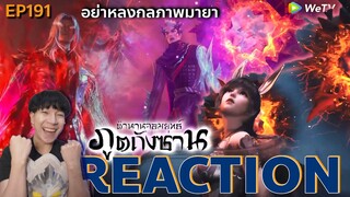 REACTION ตํานานจอมยุทธ์ภูตถังซาน EP191 : พรหมยุทธ์หอกสมุทร [4K]