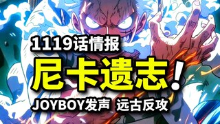 海贼王1119话情报：乔伊波伊首句台词！古代巨人绝地反攻！波妮尼卡强度不高！