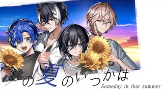 【Cover】あの夏のいつかは(Someday in that Summer) / *Luna …奏手イヅル 律可 アステル・レダ  影山シエン