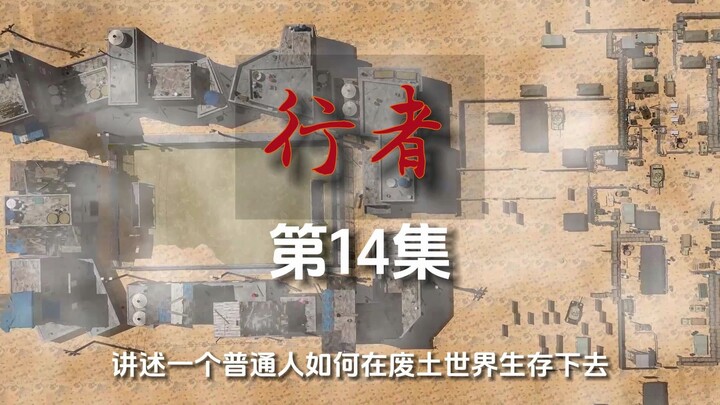 《行者》第14集 计划