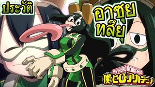 ประวัติ​ อาซุย ทสึยุ [My​Hero​ Academia​]​