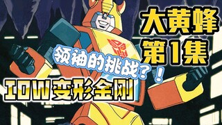 【漫画解说】大黄蜂成为领袖的烦恼！如何带领汽车人？大黄蜂01（全系列解说115:一切从零开始！IDW变形金刚漫画）