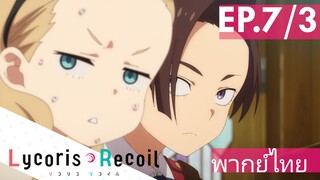 【Lycoris Recoil】Ep7/3 (พากย์ไทย) - หน้าไม่คุ้นเลยนะ